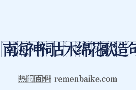 南海神祠古木绵花歌造句是什么意思的图片